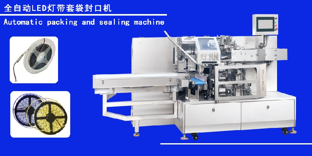 全自動LED燈帶套袋封口機